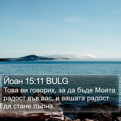 Йоан 15:11 BULG Bible Verse Image