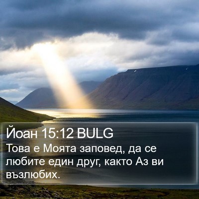 Йоан 15:12 BULG Bible Verse Image