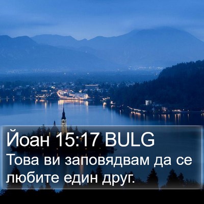 Йоан 15:17 BULG Bible Verse Image