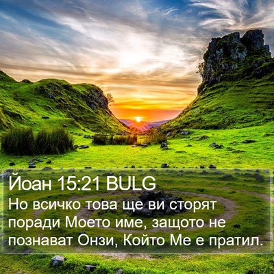 Йоан 15:21 BULG Bible Verse Image