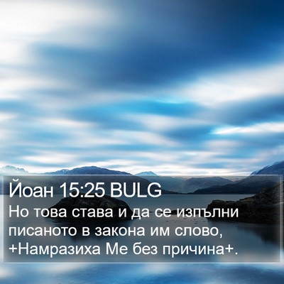 Йоан 15:25 BULG Bible Verse Image