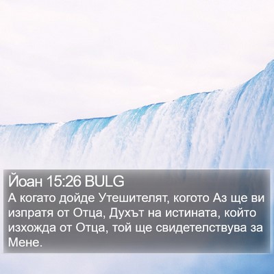 Йоан 15:26 BULG Bible Verse Image