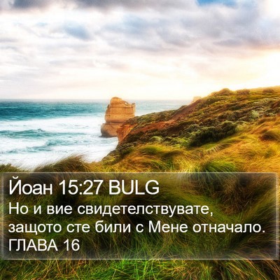 Йоан 15:27 BULG Bible Verse Image