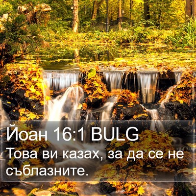 Йоан 16:1 BULG Bible Verse Image