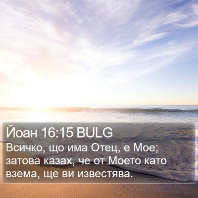 Йоан 16:15 BULG Bible Verse Image