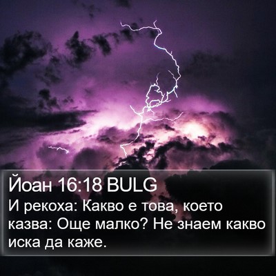 Йоан 16:18 BULG Bible Verse Image