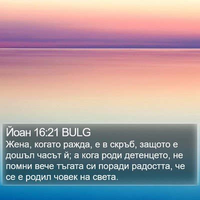 Йоан 16:21 BULG Bible Verse Image