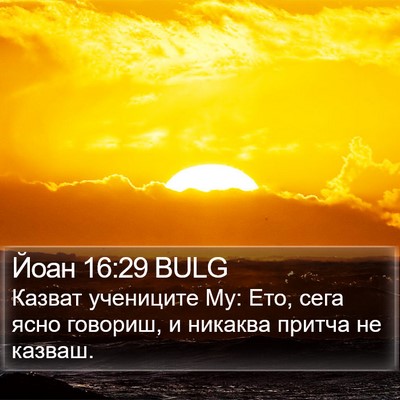 Йоан 16:29 BULG Bible Verse Image