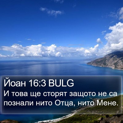 Йоан 16:3 BULG Bible Verse Image