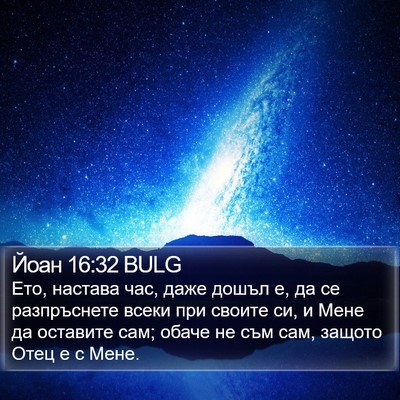 Йоан 16:32 BULG Bible Verse Image