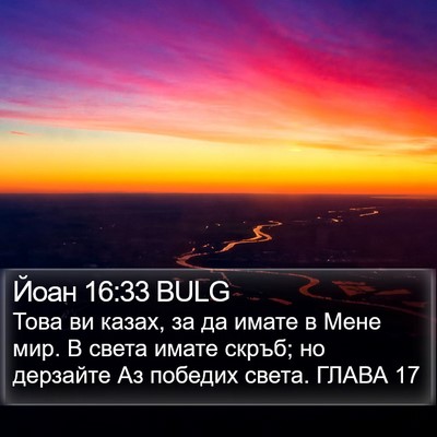 Йоан 16:33 BULG Bible Verse Image