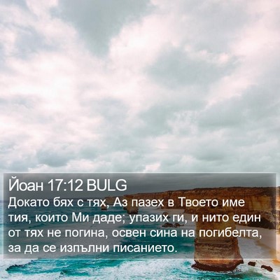 Йоан 17:12 BULG Bible Verse Image