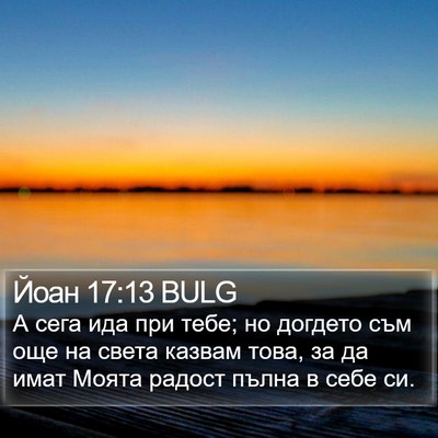 Йоан 17:13 BULG Bible Verse Image