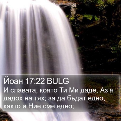 Йоан 17:22 BULG Bible Verse Image