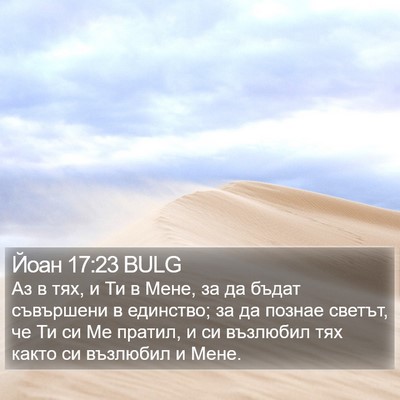 Йоан 17:23 BULG Bible Verse Image