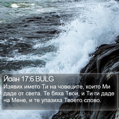 Йоан 17:6 BULG Bible Verse Image