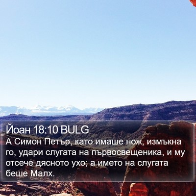 Йоан 18:10 BULG Bible Verse Image