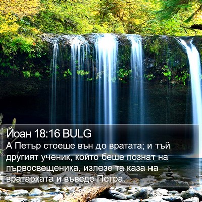 Йоан 18:16 BULG Bible Verse Image