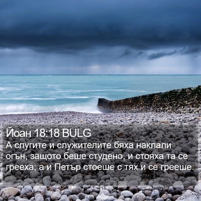 Йоан 18:18 BULG Bible Verse Image