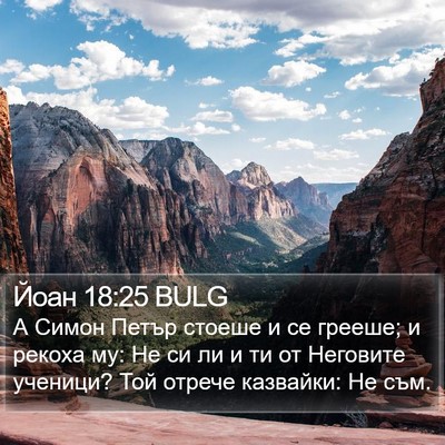 Йоан 18:25 BULG Bible Verse Image