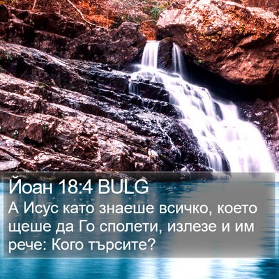 Йоан 18:4 BULG Bible Verse Image