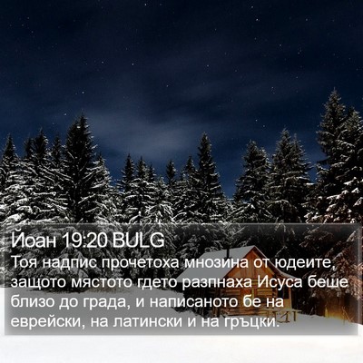 Йоан 19:20 BULG Bible Verse Image