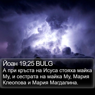 Йоан 19:25 BULG Bible Verse Image