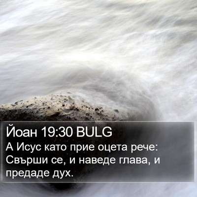 Йоан 19:30 BULG Bible Verse Image