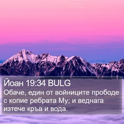 Йоан 19:34 BULG Bible Verse Image