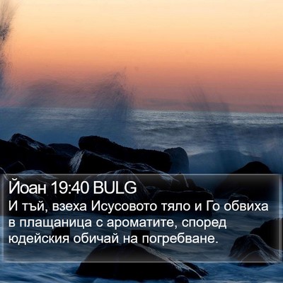 Йоан 19:40 BULG Bible Verse Image