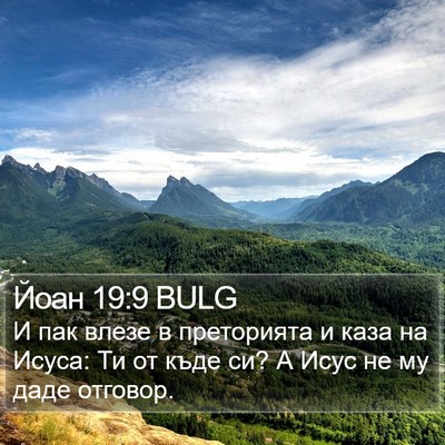 Йоан 19:9 BULG Bible Verse Image