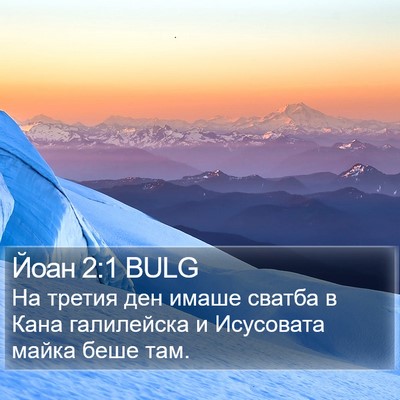 Йоан 2:1 BULG Bible Verse Image