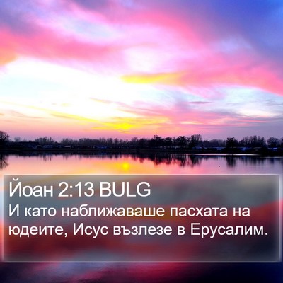 Йоан 2:13 BULG Bible Verse Image