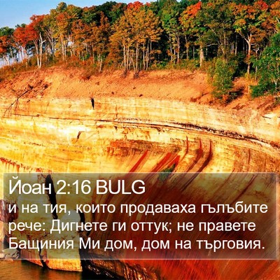 Йоан 2:16 BULG Bible Verse Image