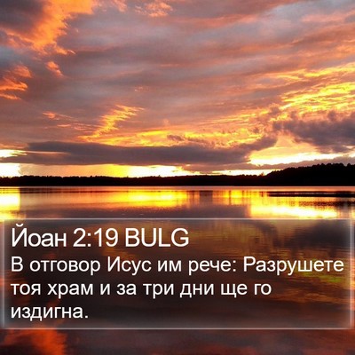 Йоан 2:19 BULG Bible Verse Image