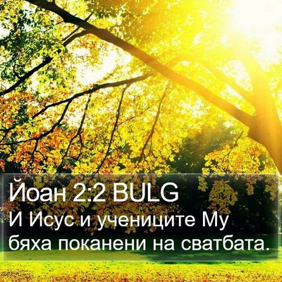 Йоан 2:2 BULG Bible Verse Image