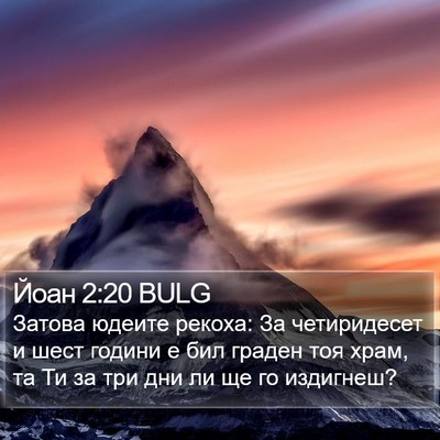 Йоан 2:20 BULG Bible Verse Image
