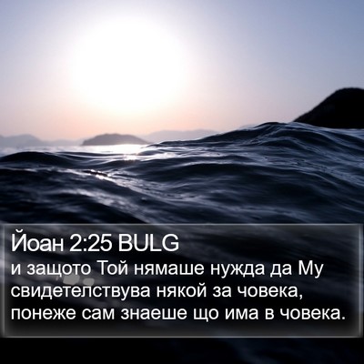 Йоан 2:25 BULG Bible Verse Image