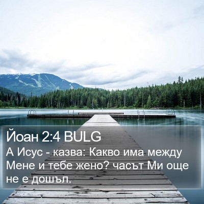 Йоан 2:4 BULG Bible Verse Image