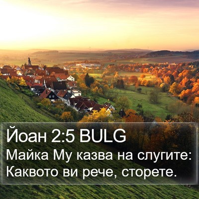 Йоан 2:5 BULG Bible Verse Image