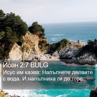 Йоан 2:7 BULG Bible Verse Image
