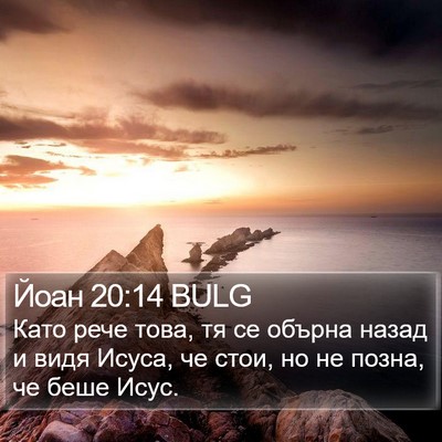 Йоан 20:14 BULG Bible Verse Image