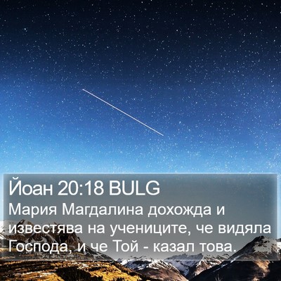 Йоан 20:18 BULG Bible Verse Image