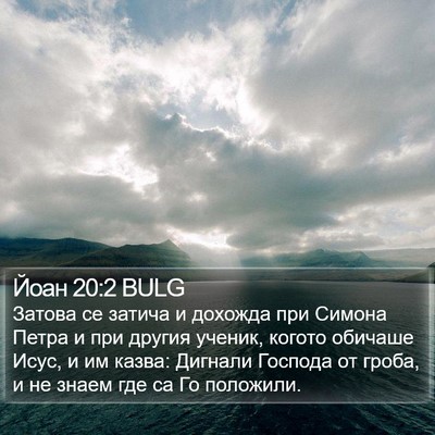 Йоан 20:2 BULG Bible Verse Image