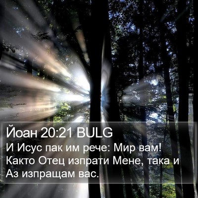 Йоан 20:21 BULG Bible Verse Image