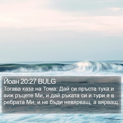 Йоан 20:27 BULG Bible Verse Image
