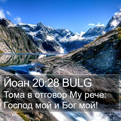 Йоан 20:28 BULG Bible Verse Image