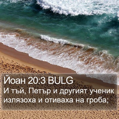 Йоан 20:3 BULG Bible Verse Image