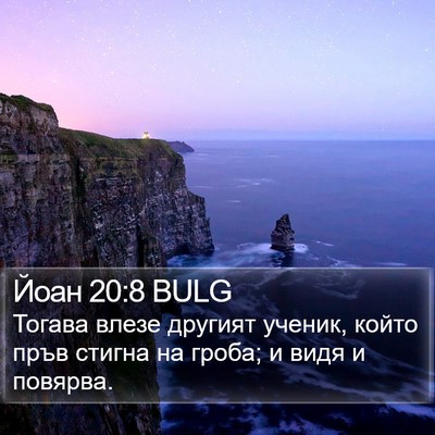 Йоан 20:8 BULG Bible Verse Image