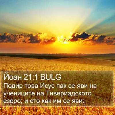 Йоан 21:1 BULG Bible Verse Image